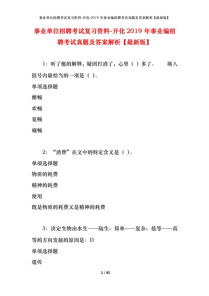 事业单位招聘考试复习资料-开化2019年事业编招聘考试真题及答案解析最新版