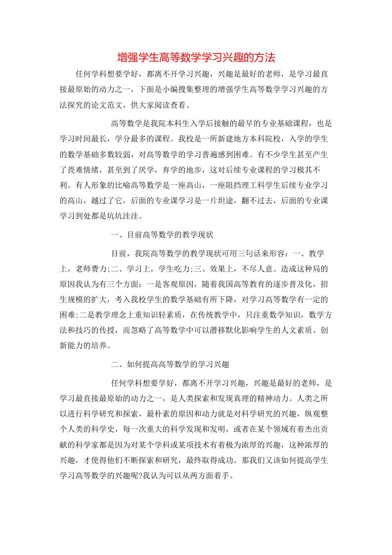 精选增强学生高等数学学习兴趣的方法