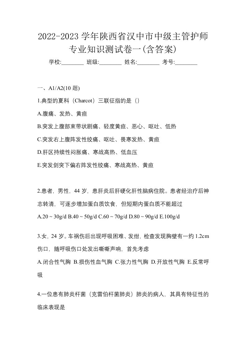 2022-2023学年陕西省汉中市中级主管护师专业知识测试卷一含答案