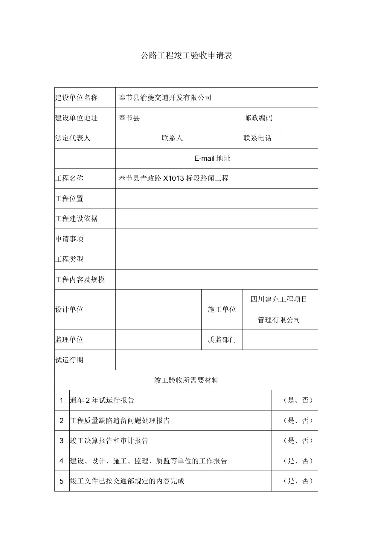 公路工程竣工验收申请表