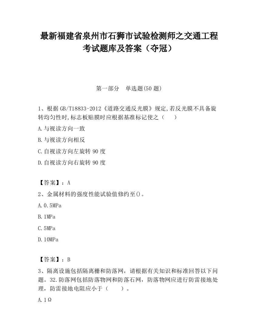 最新福建省泉州市石狮市试验检测师之交通工程考试题库及答案（夺冠）