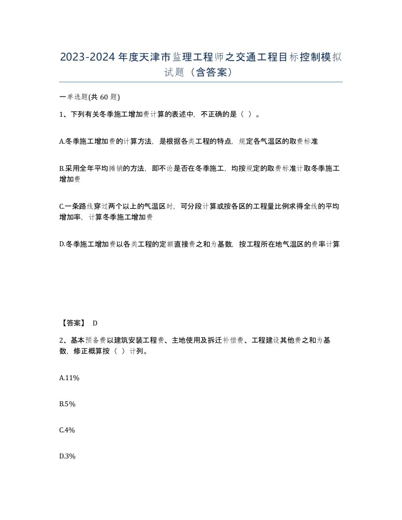 2023-2024年度天津市监理工程师之交通工程目标控制模拟试题含答案