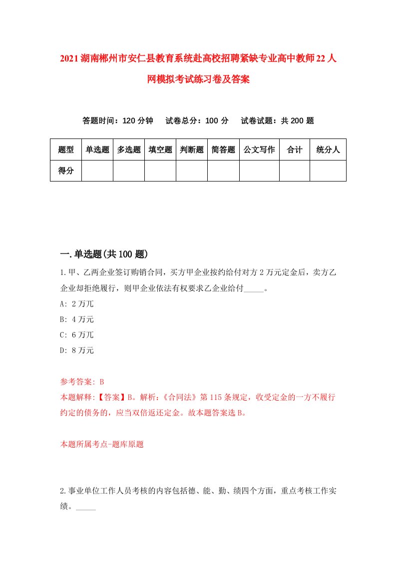 2021湖南郴州市安仁县教育系统赴高校招聘紧缺专业高中教师22人网模拟考试练习卷及答案第8卷