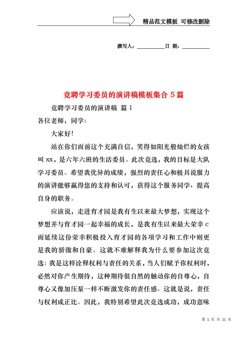 竞聘学习委员的演讲稿模板集合5篇