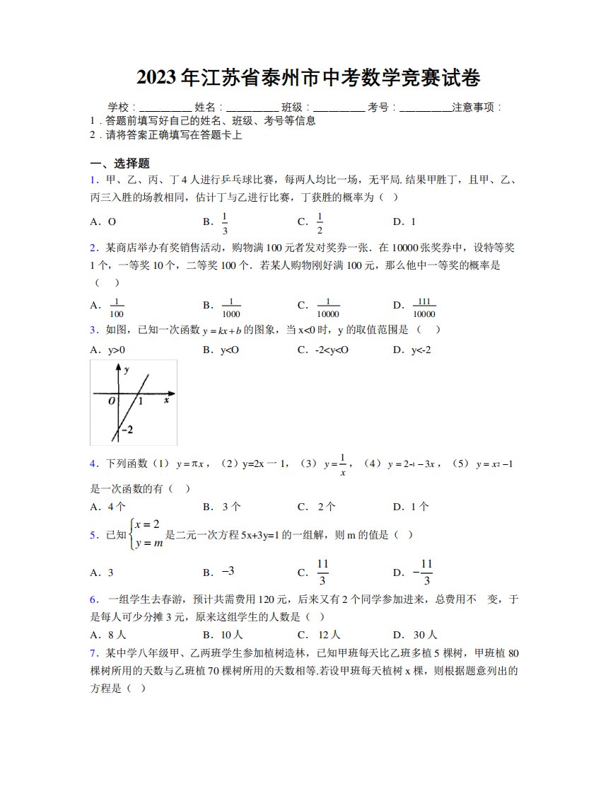 2023年江苏省泰州市中考数学竞赛试卷附解析