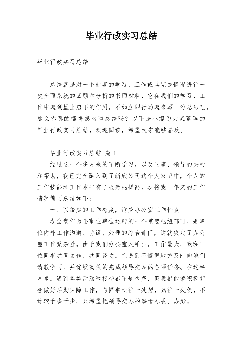 毕业行政实习总结