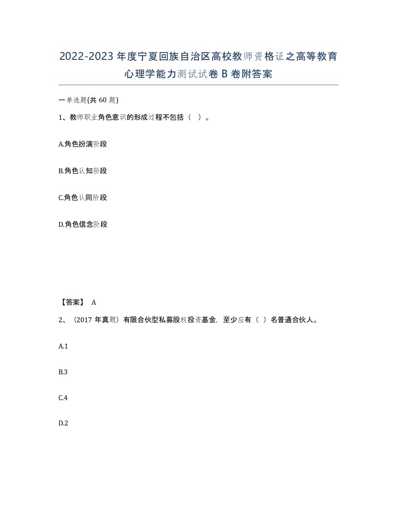 2022-2023年度宁夏回族自治区高校教师资格证之高等教育心理学能力测试试卷B卷附答案