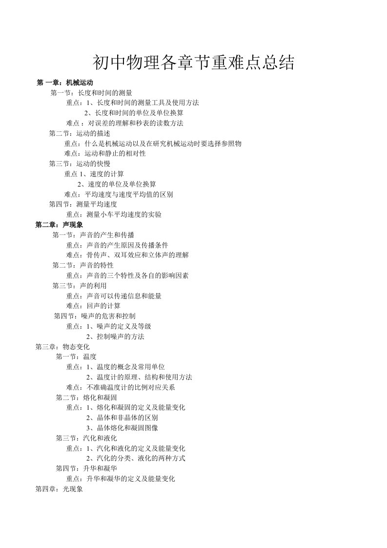 初中物理各章节重难点总结