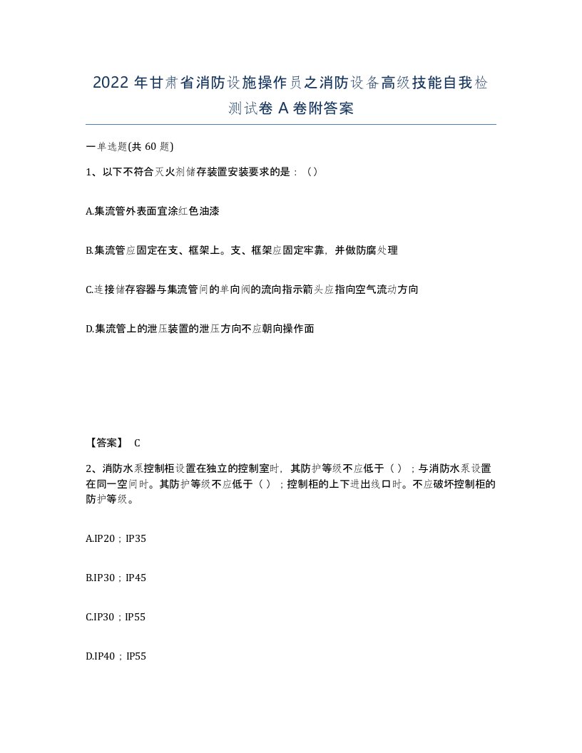 2022年甘肃省消防设施操作员之消防设备高级技能自我检测试卷A卷附答案