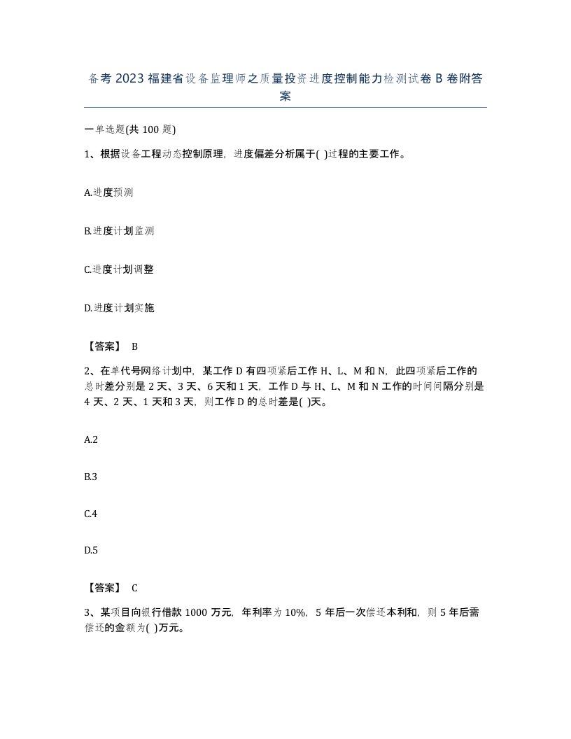 备考2023福建省设备监理师之质量投资进度控制能力检测试卷B卷附答案