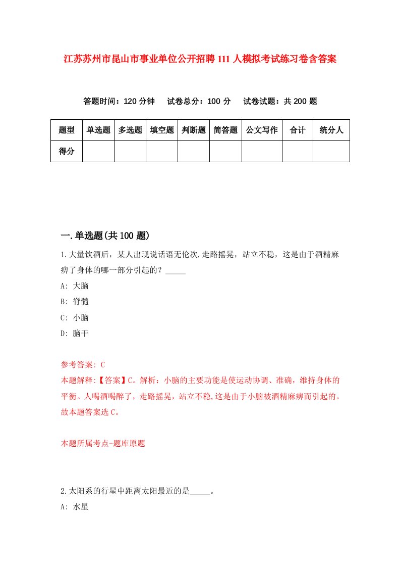 江苏苏州市昆山市事业单位公开招聘111人模拟考试练习卷含答案第5期