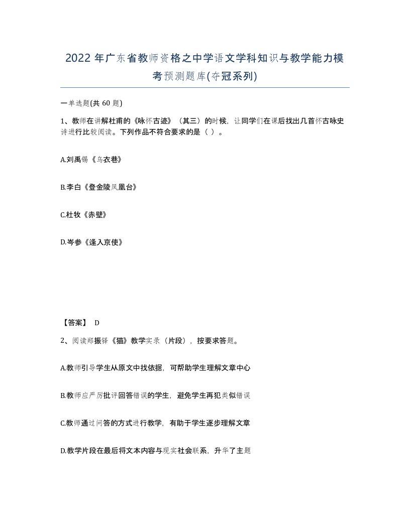 2022年广东省教师资格之中学语文学科知识与教学能力模考预测题库夺冠系列