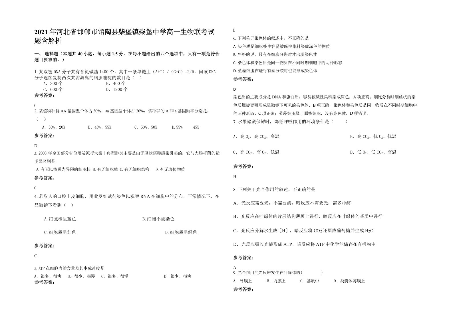 2021年河北省邯郸市馆陶县柴堡镇柴堡中学高一生物联考试题含解析