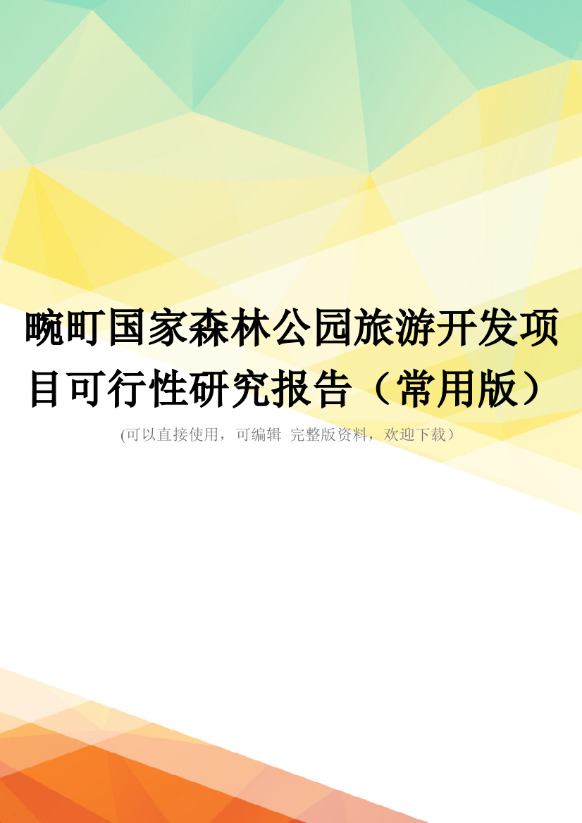 畹町国家森林公园旅游开发项目可行性研究报告(常用版)