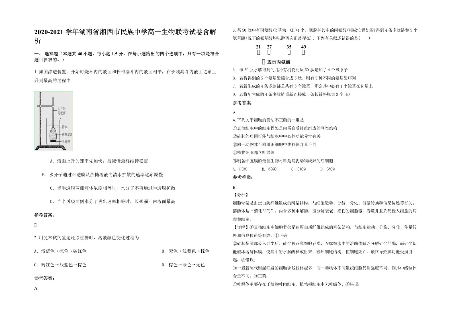 2020-2021学年湖南省湘西市民族中学高一生物联考试卷含解析