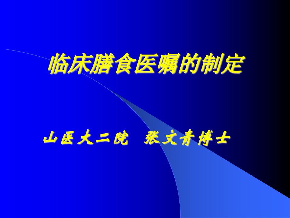 医院膳食医嘱的制定