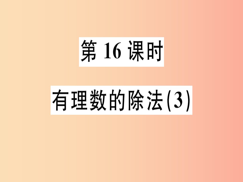 （广东专用）2019年秋七年级数学上册