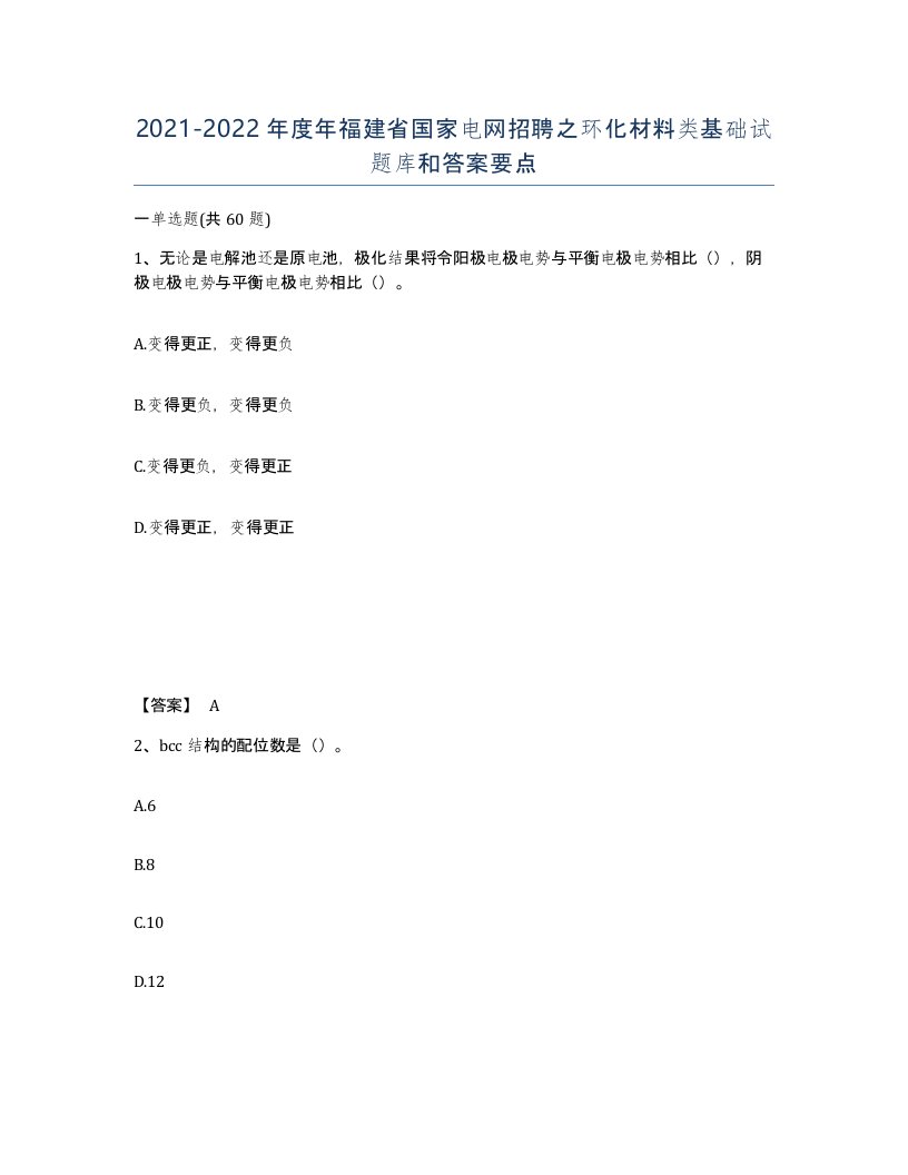 2021-2022年度年福建省国家电网招聘之环化材料类基础试题库和答案要点