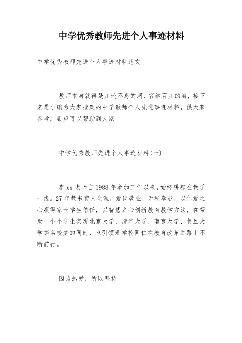 中学优秀教师先进个人事迹材料