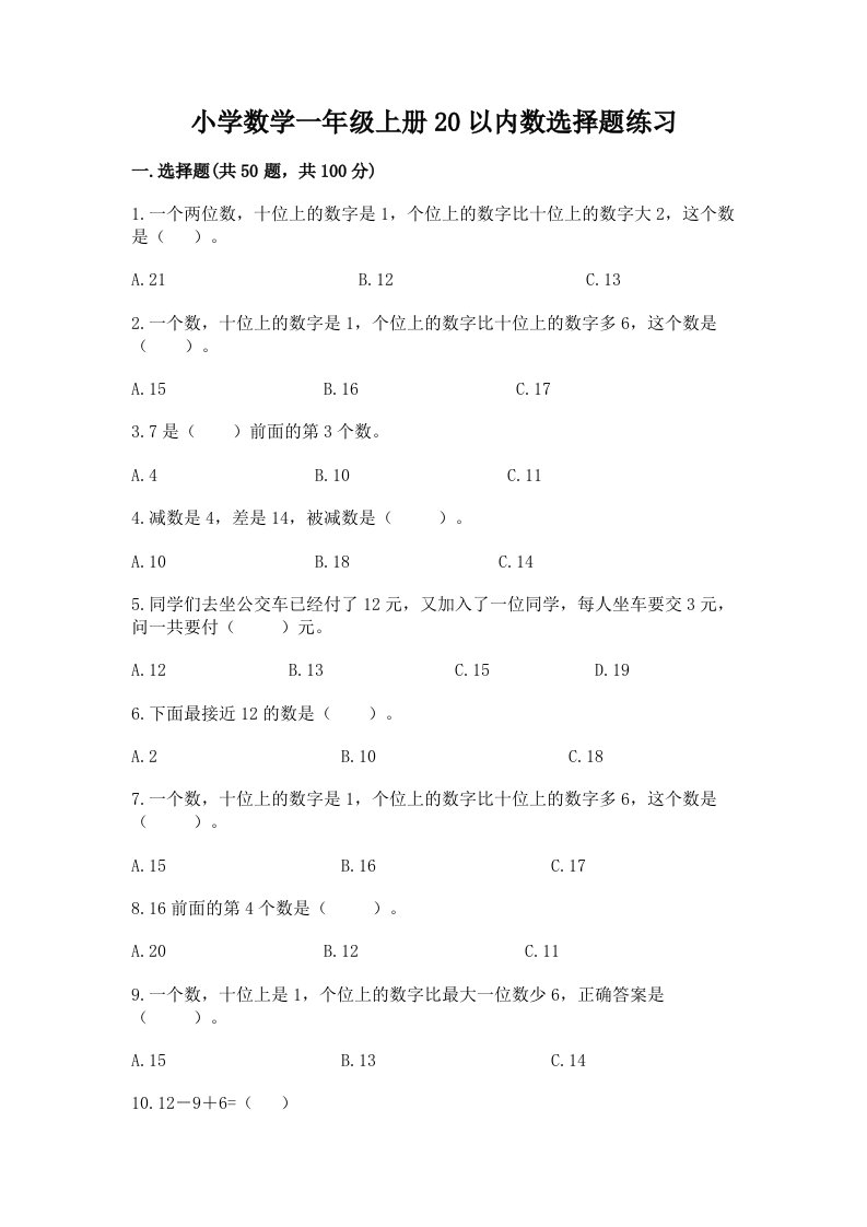 小学数学一年级上册20以内数选择题练习答案免费下载