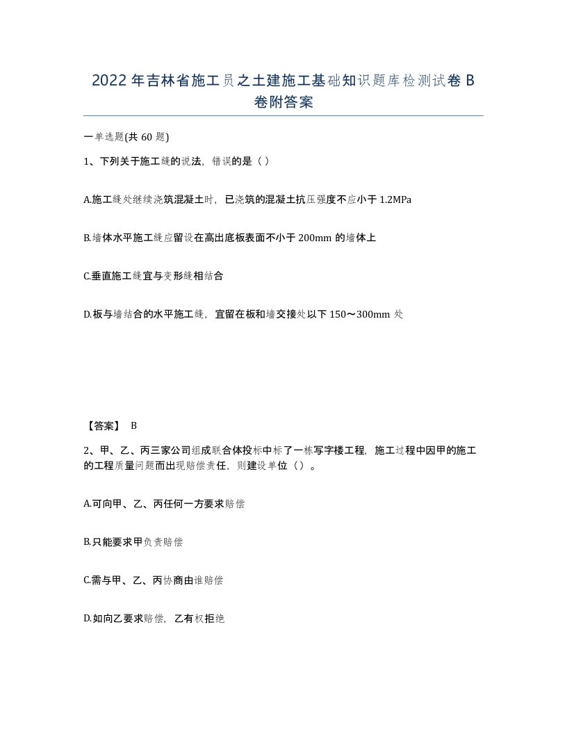 2022年吉林省施工员之土建施工基础知识题库检测试卷B卷附答案