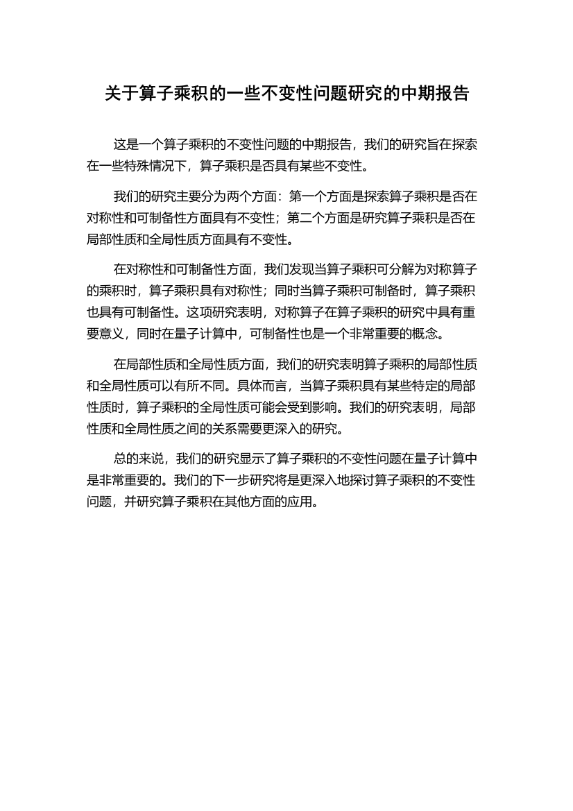 关于算子乘积的一些不变性问题研究的中期报告