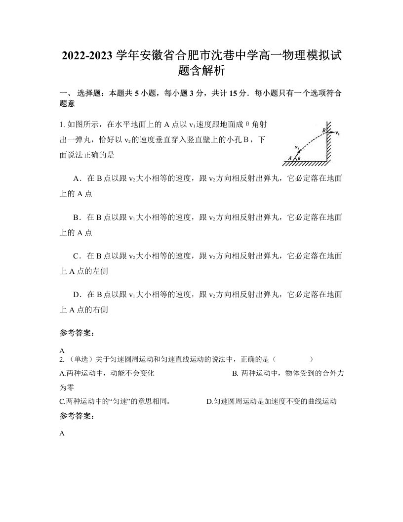 2022-2023学年安徽省合肥市沈巷中学高一物理模拟试题含解析