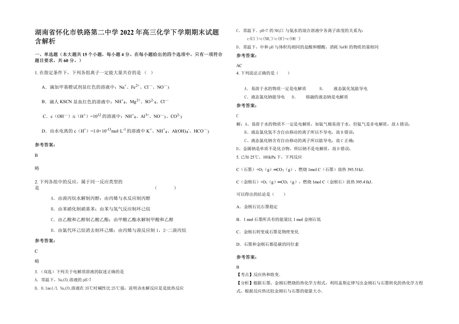 湖南省怀化市铁路第二中学2022年高三化学下学期期末试题含解析