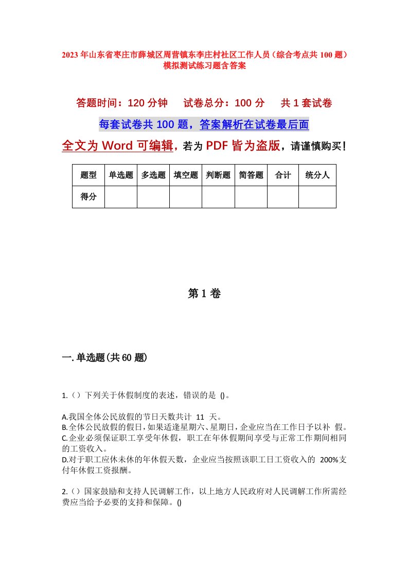 2023年山东省枣庄市薛城区周营镇东李庄村社区工作人员综合考点共100题模拟测试练习题含答案