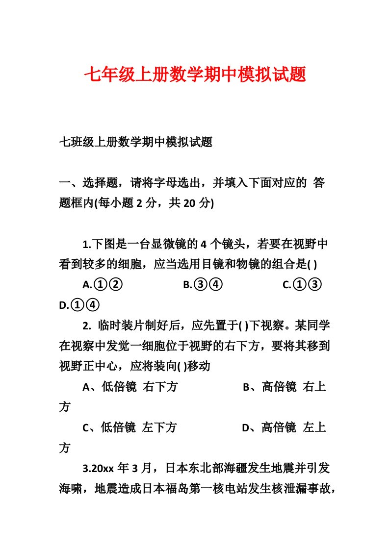 七年级上册数学期中模拟试题