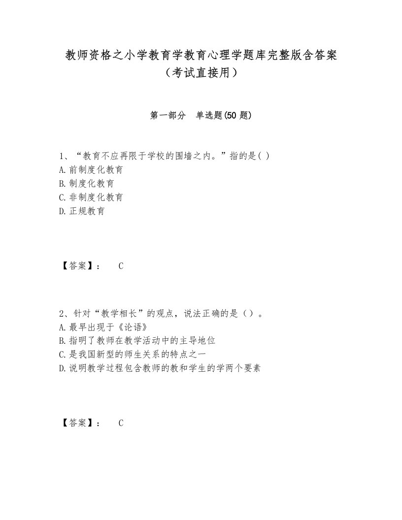 教师资格之小学教育学教育心理学题库完整版含答案（考试直接用）