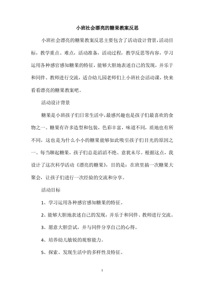 小班社会漂亮的糖果教案反思