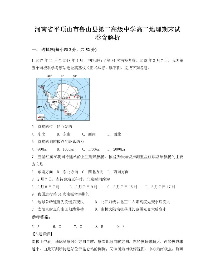 河南省平顶山市鲁山县第二高级中学高二地理期末试卷含解析