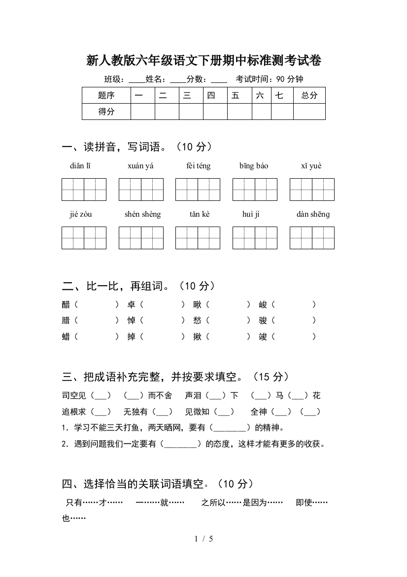 新人教版六年级语文下册期中标准测考试卷