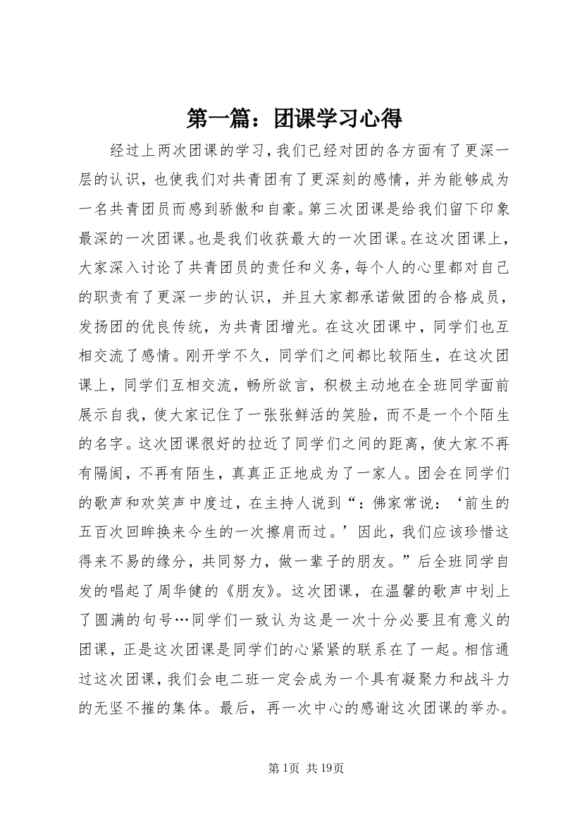 第一篇：团课学习心得