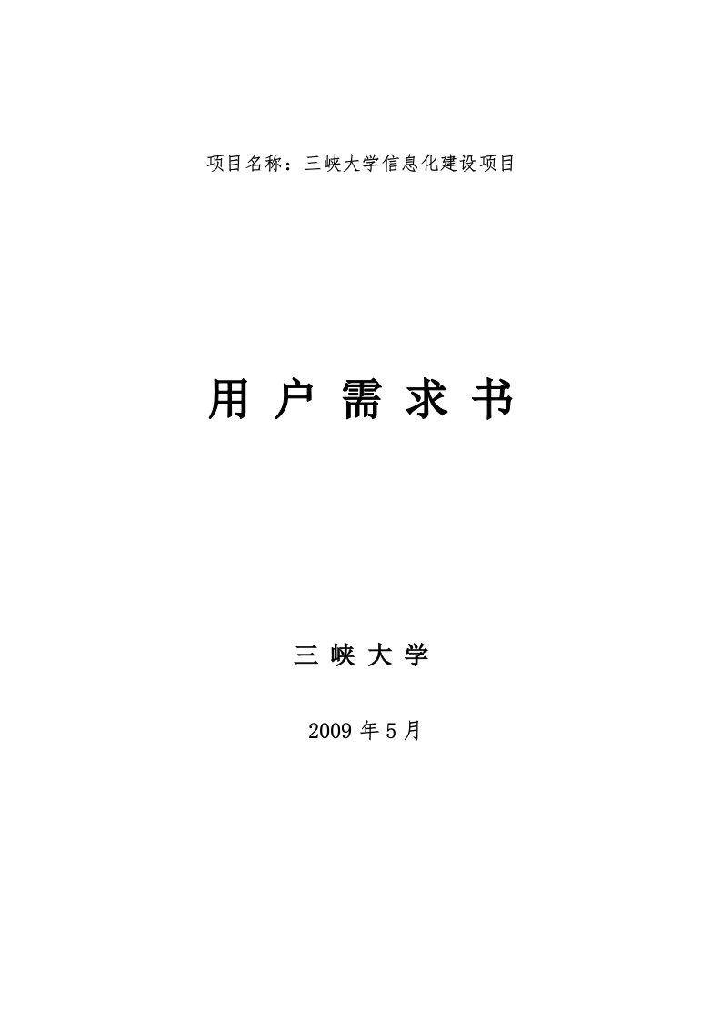 项目名称三峡大学信息化建设项目