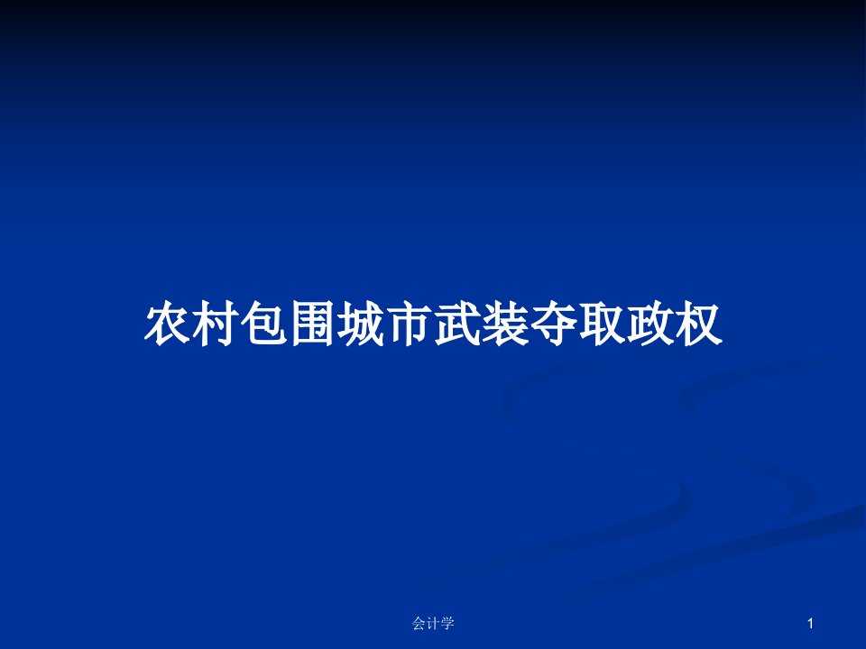 农村包围城市武装夺取政权PPT学习教案