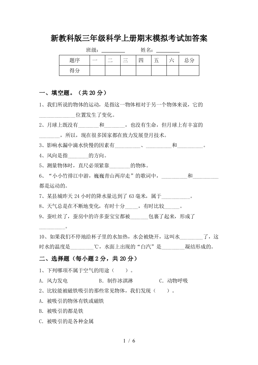 新教科版三年级科学上册期末模拟考试加答案