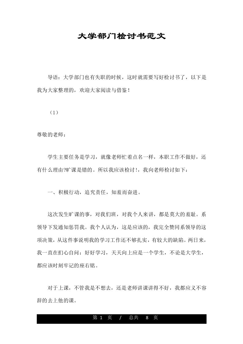 大学部门检讨书范文