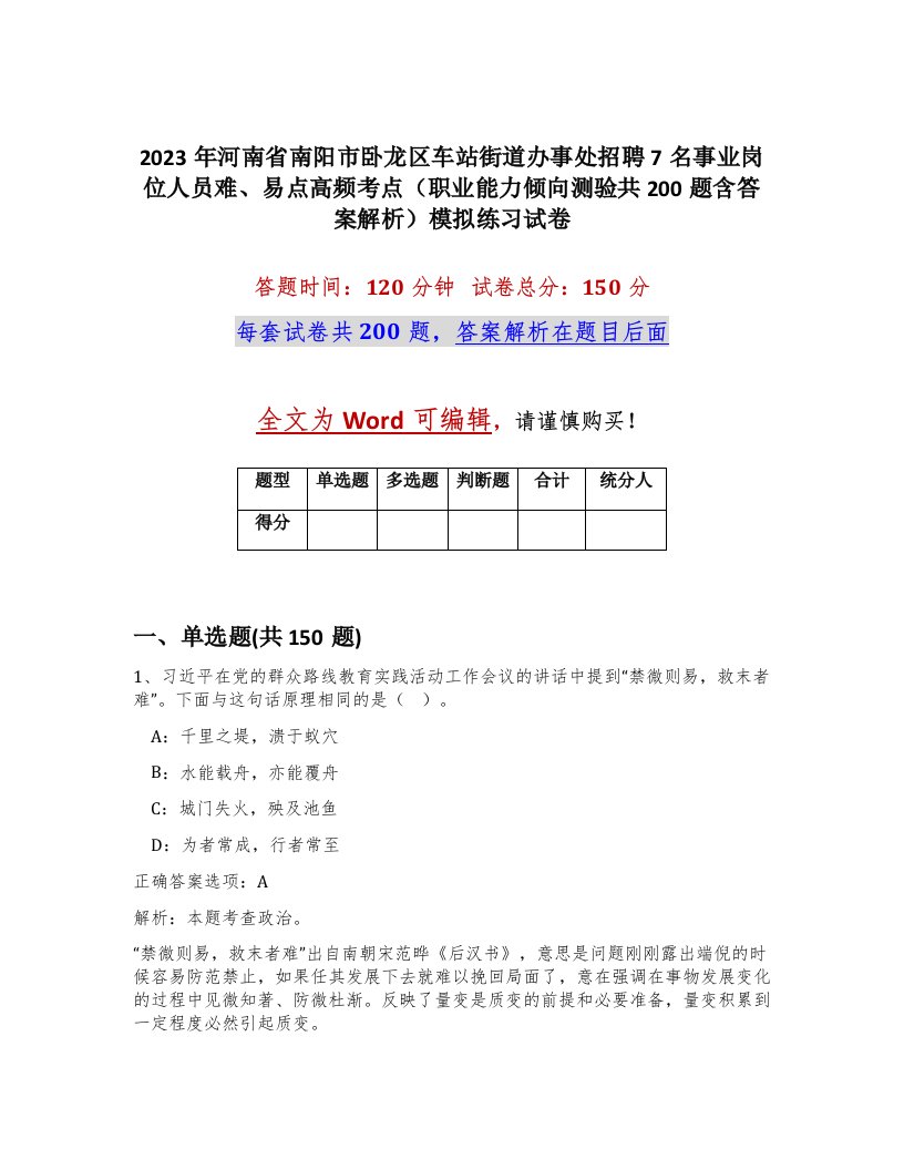 2023年河南省南阳市卧龙区车站街道办事处招聘7名事业岗位人员难易点高频考点职业能力倾向测验共200题含答案解析模拟练习试卷