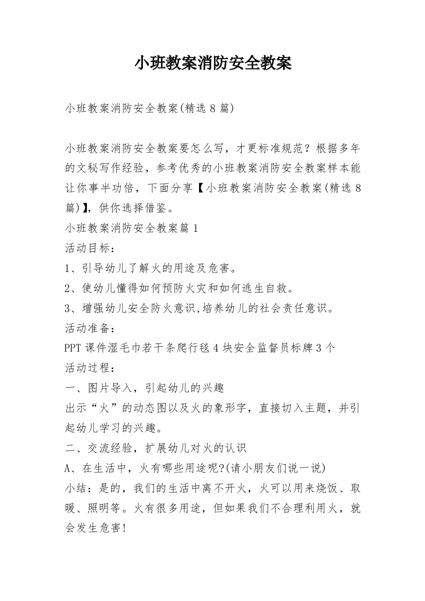 小班教案消防安全教案