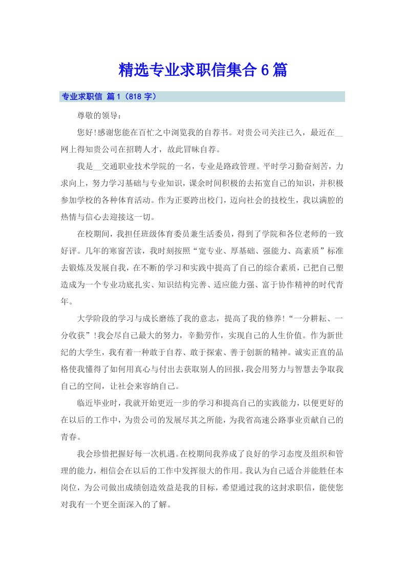 精选专业求职信集合6篇