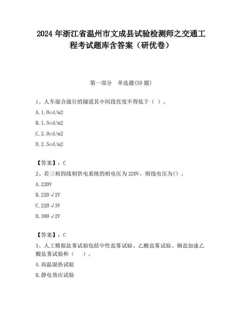 2024年浙江省温州市文成县试验检测师之交通工程考试题库含答案（研优卷）