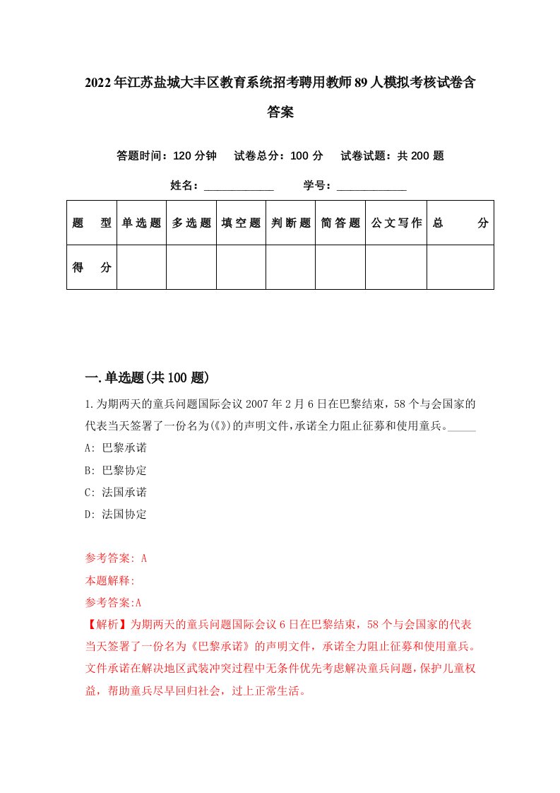 2022年江苏盐城大丰区教育系统招考聘用教师89人模拟考核试卷含答案4