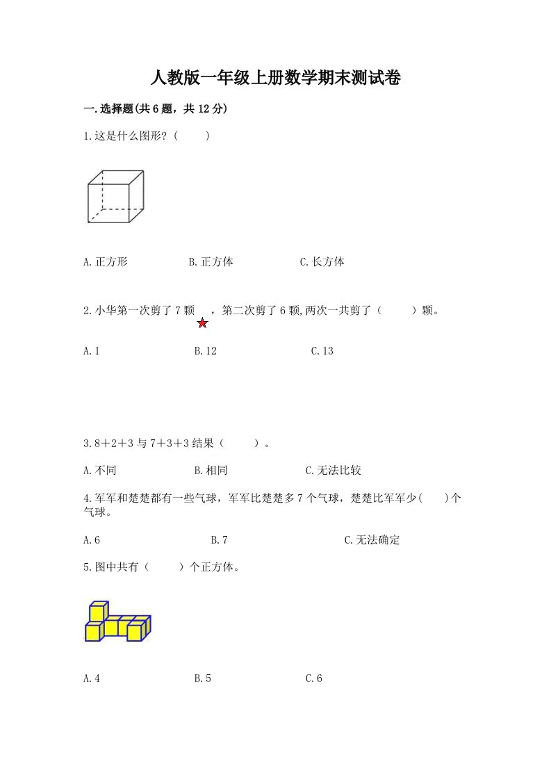 人教版一年级上册数学期末测试卷【各地真题】