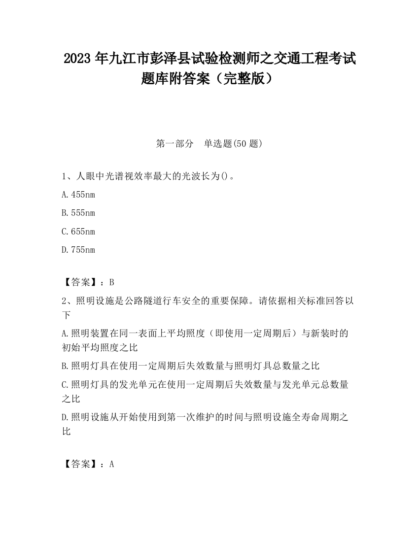 2023年九江市彭泽县试验检测师之交通工程考试题库附答案（完整版）