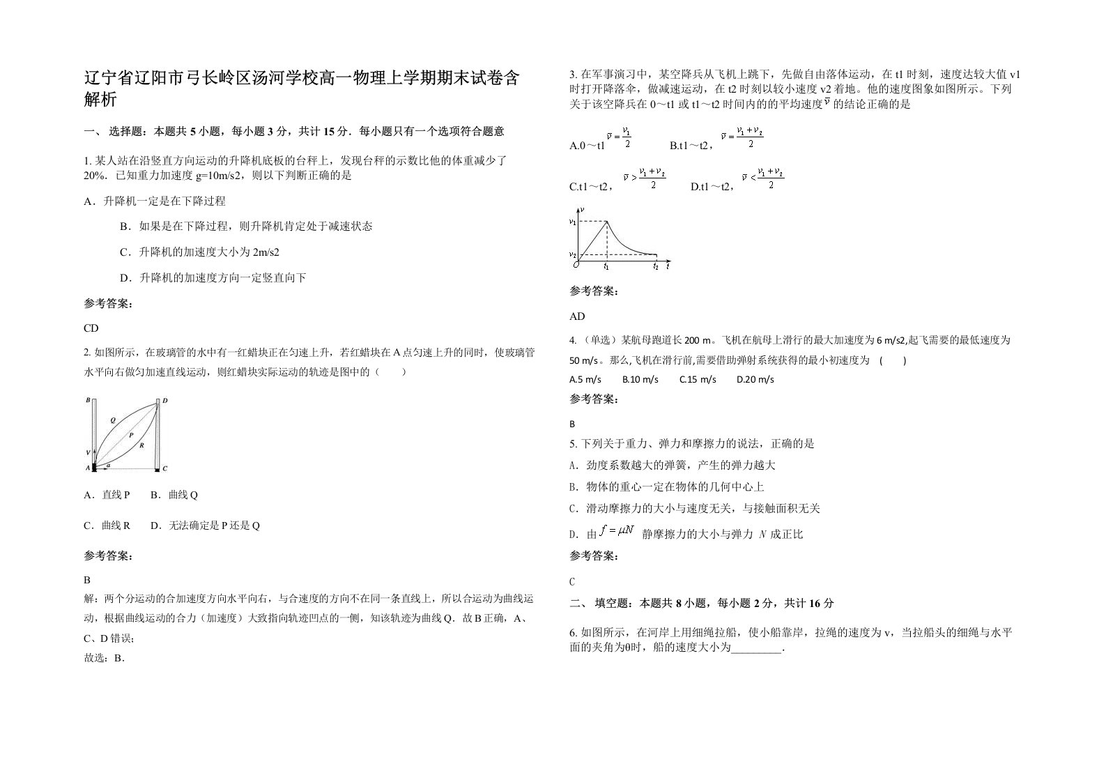 辽宁省辽阳市弓长岭区汤河学校高一物理上学期期末试卷含解析