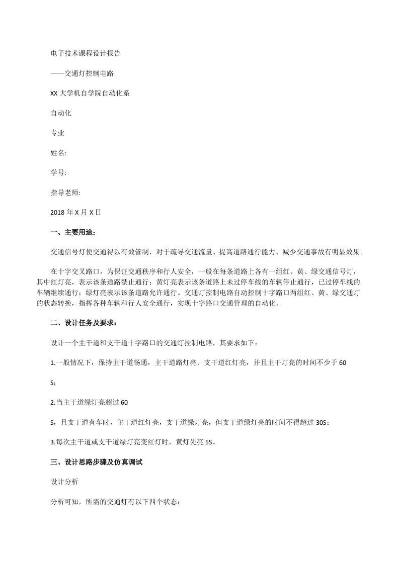 上海大学数字电子技术课程设计交通灯[修改版]