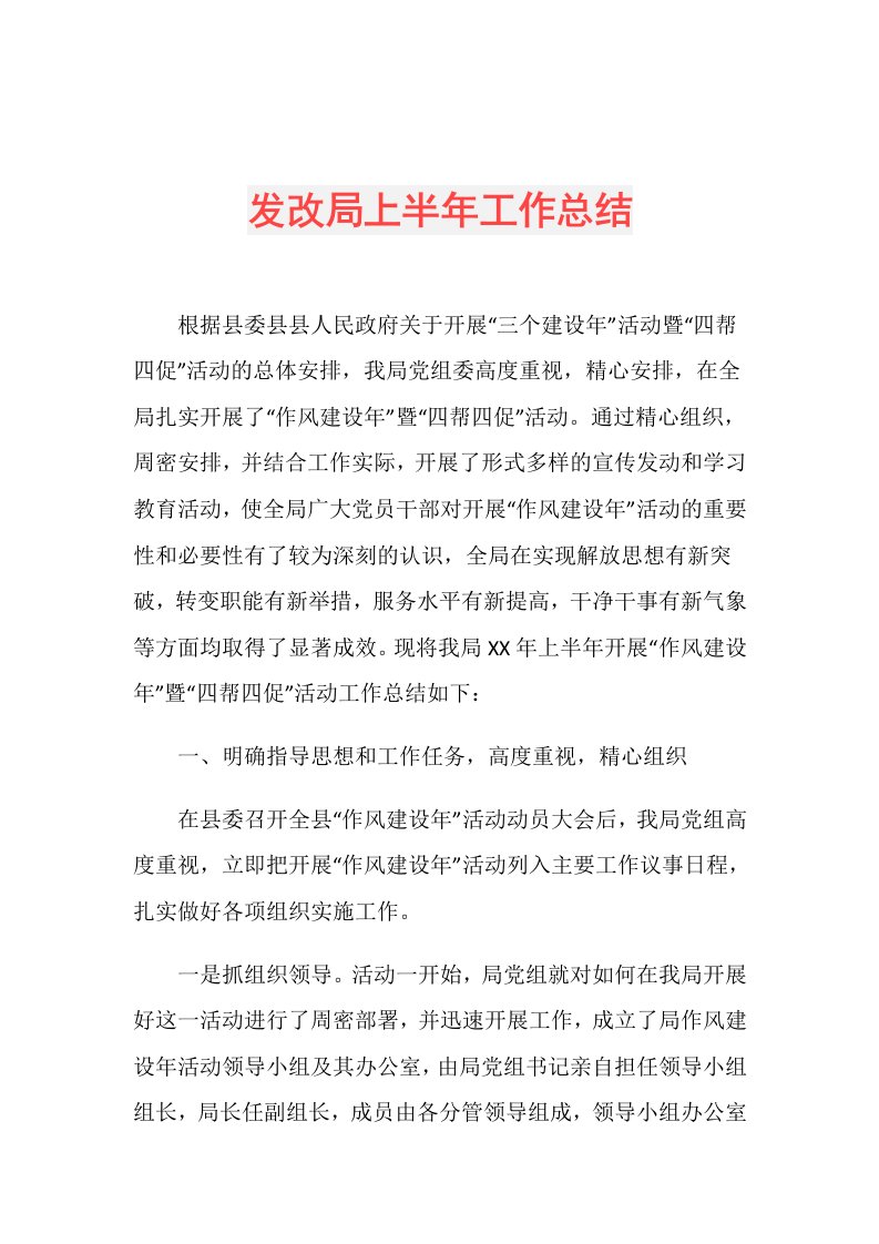 发改局上半年工作总结