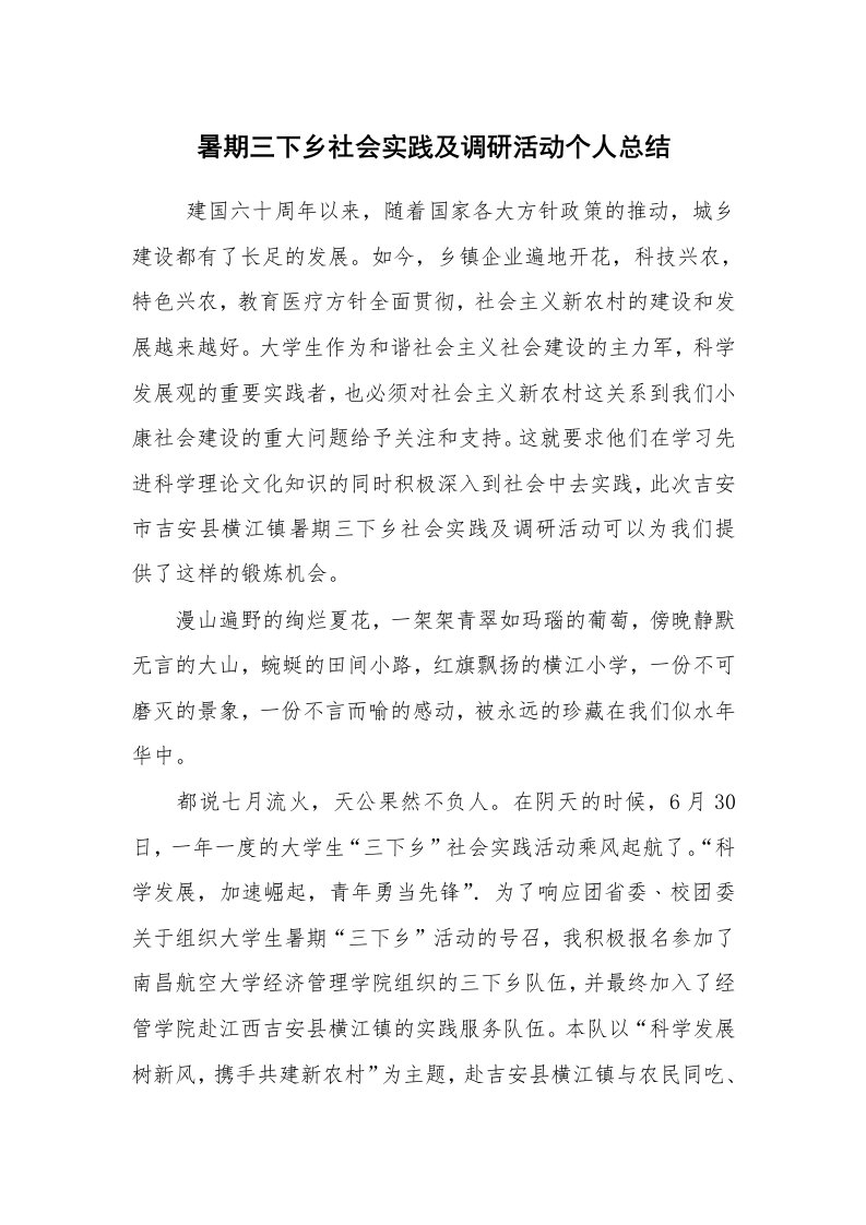 工作总结范文_个人总结_暑期三下乡社会实践及调研活动个人总结